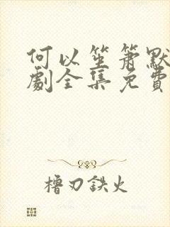 何以笙箫默电视剧全集免费播放影视大全