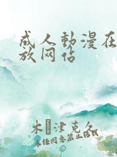 成人动漫在线播放网站