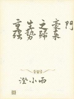 重生之豪门千金强势归来