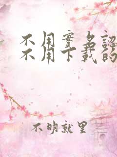 不用实名认证也不用下载的小游戏