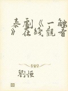 泰剧《一触即爱》在线观看