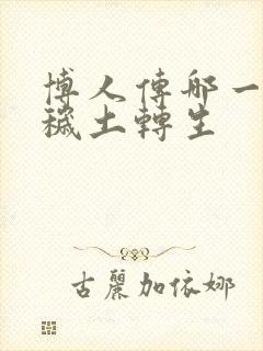 博人传哪一集有秽土转生