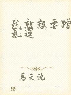 我就想要蹭你的气运