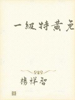 一级特黄免费片