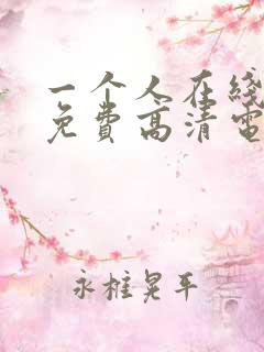 一个人在线观看免费高清电视剧全集