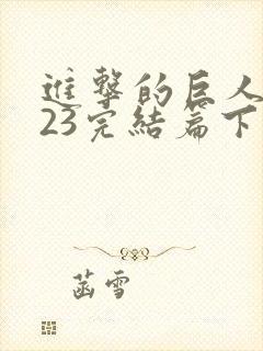 进击的巨人2023完结篇下载