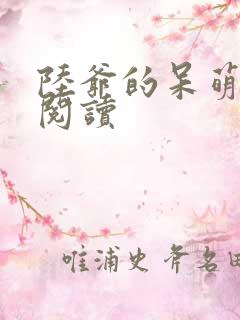 陆爷的呆萌甜妻阅读