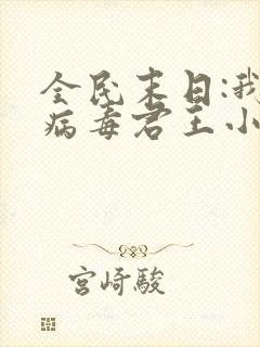 全民末日:我,病毒君王小说下载