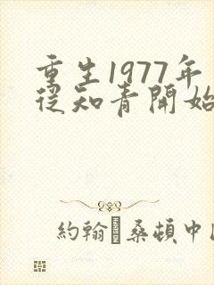 重生1977年从知青开始 鬼谷h