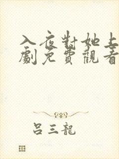 入夜对她上瘾短剧免费观看完整版