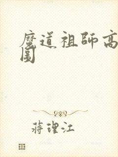 魔道祖师高清大图