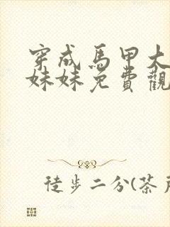 穿成马甲大佬的妹妹免费观看