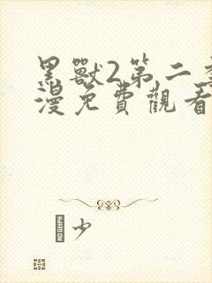 黑兽2第二季动漫免费观看全集