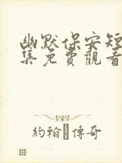 幽默保安短剧全集免费观看高清