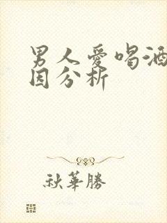 男人爱喝酒的原因分析