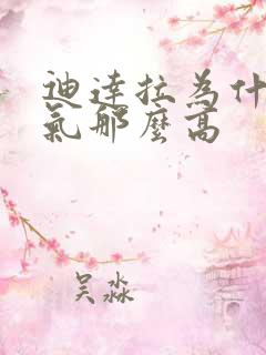 迪达拉为什么人气那么高