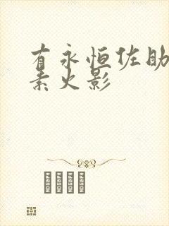 有永恒佐助的像素火影