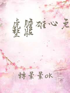 虎胆雄心免费完整版