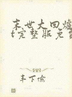 末世大回炉txt完整版免费下载