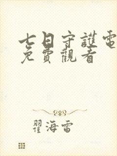 七日守护电视剧免费观看