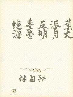 绝梦反派叶玄,澹台明月大结局