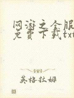 网游之全服公敌免费下载txt