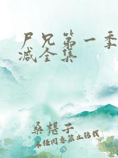 尸兄第一季无删减全集