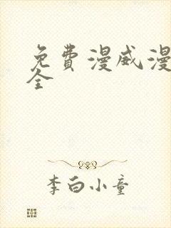 免费漫威漫画大全