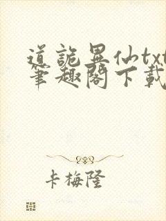 道诡异仙txt笔趣阁下载