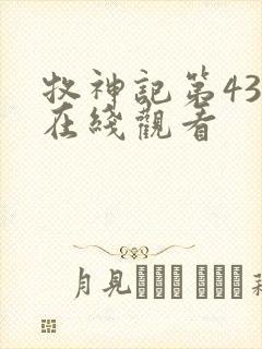 牧神记第43集在线观看