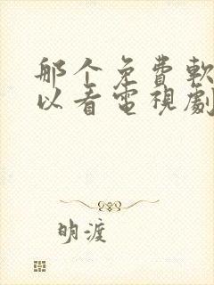 那个免费软件可以看电视剧的软件