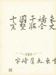 十国千娇未删减完整版全文下载