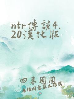 ntr传说4.20汉化版