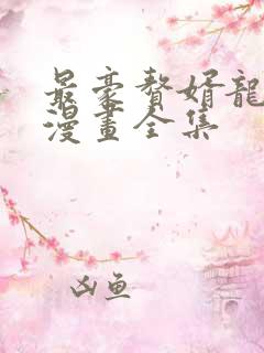 最豪赘婿龙王殿漫画全集