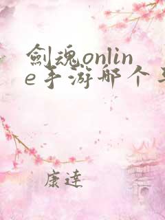 剑魂online手游哪个平台好