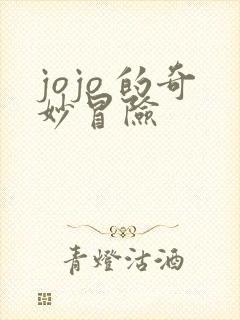 jojo 的奇妙冒险