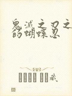 鬼灭之刃之涅荡的蝴蝶忍