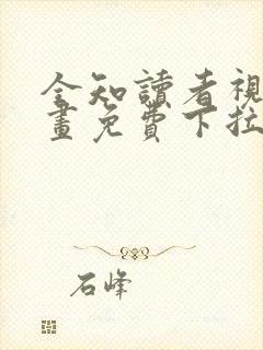 全知读者视角漫画免费下拉式162