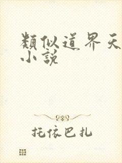 类似道界天下的小说