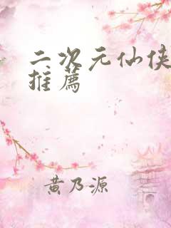 二次元仙侠手游推荐