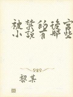 被禁的后宫玄幻小说有哪些