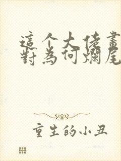 这个大佬画风不对为何烂尾了