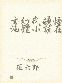 玄幻我顿悟了混沌体小说在线阅读