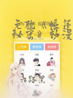 免耽《帐篷里的秘密》动漫：结局+番外