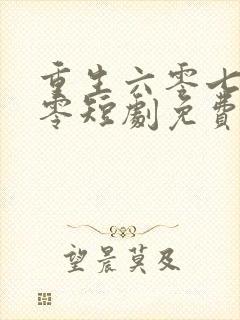 重生六零七零八零短剧免费观看