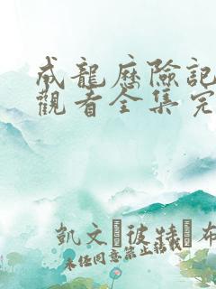 成龙历险记免费观看全集完整版第一季