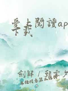 爱上阅读app下载