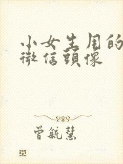 小女生用的头像微信头像