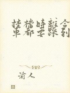 挂档时离合和刹车都要踩到底吗?