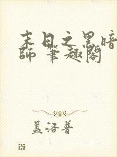 末日之黑暗召唤师 笔趣阁